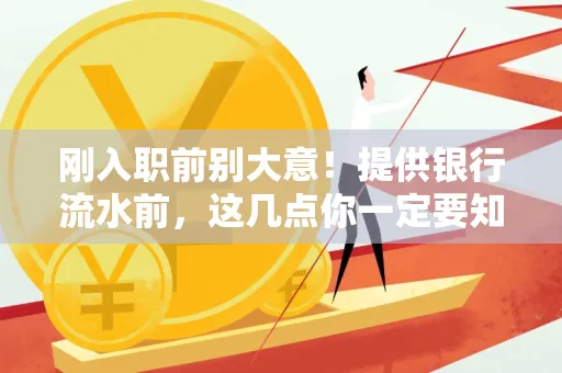 刚入职前别大意！提供银行流水前，这几点你一定要知道