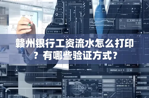 赣州银行工资流水怎么打印？有哪些验证方式？