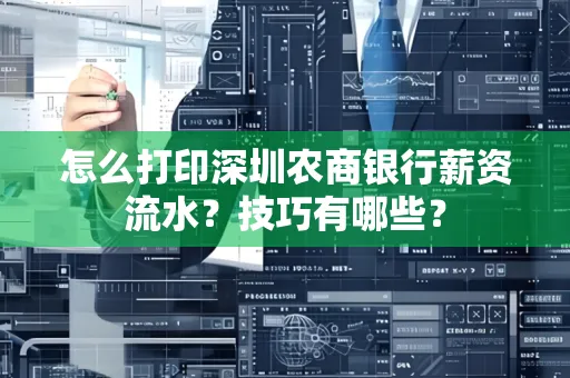 怎么打印深圳农商银行薪资流水？技巧有哪些？