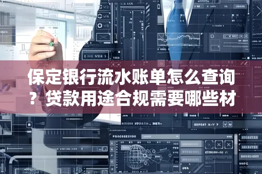 保定银行流水账单怎么查询?贷款用途合规需要哪些材料?